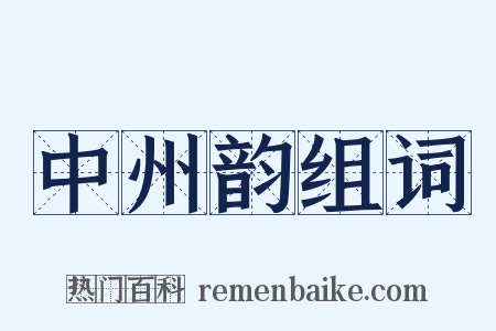 中州韵组词是什么意思的图片